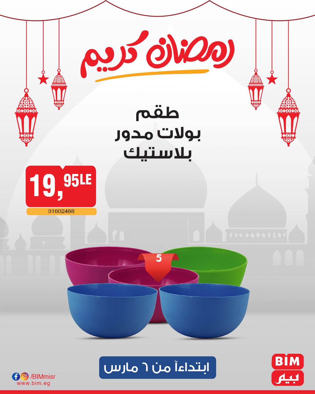 bim offers from 6mar to 6mar 2025 عروض بيم من 6 مارس حتى 6 مارس 2025 صفحة رقم 19